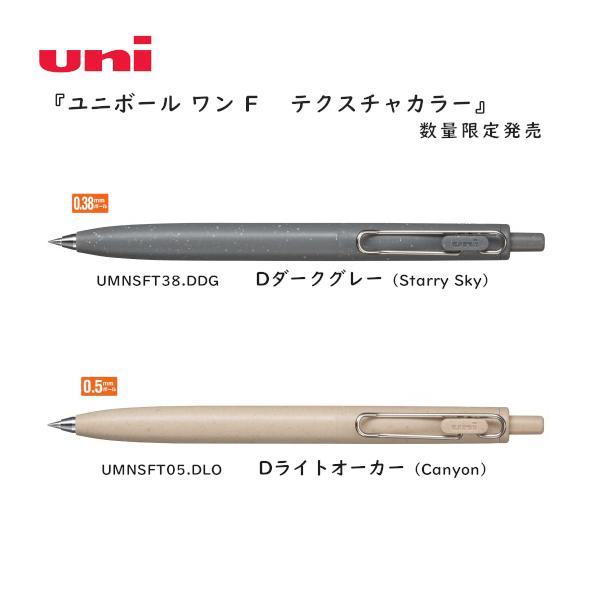 三菱鉛筆 数量限定 ユニボール ワン F テクスチャカラー（2023年11月