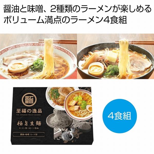 ケース販売のみ・６０箱単位でご注文下さい 至福の逸品 極旨生麺 ラーメン食べ比べ４食組 送料無料 粗品/販促品に最適！