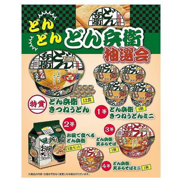 どんどん どん兵衛抽選会30人用 送料無料 粗品/販促品に最適