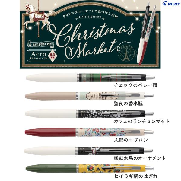 ・弊社ストアではご購入総額800円以上でお願いをしております。（800円未満ですとお支払い処理に進めません。）≪商品スペック≫○商品名:アクロ300（極細0.5mm）クリスマスマーケット○品番:BACEFVM25○機能:ノック式○小売価格（...