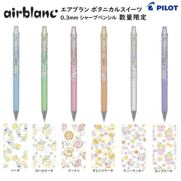PILOT（パイロット） 数量限定 エアブラン ボタニカルスイーツ 0.3mm