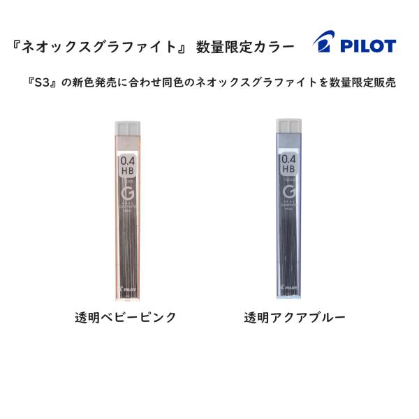 PILOT（パイロット） 数量限定 ネオックス・グラファイト（シャープ替