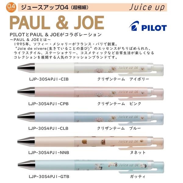 限定品 ジュース アップ04 Juice up PAUL & JOE 0.4mm 単色ボールペン インク色:黒 品番:LJP-30S4PJ1 送料無料  パイロット
