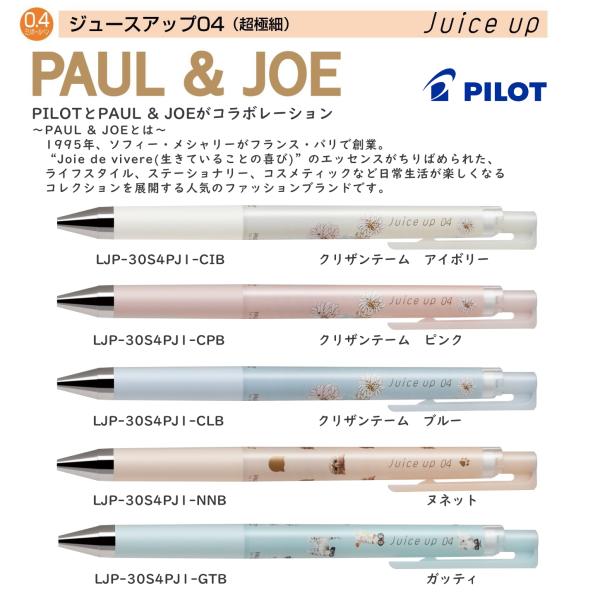 PILOT（文具） 限定品 ジュース アップ04 Juice up PAUL & JOE
