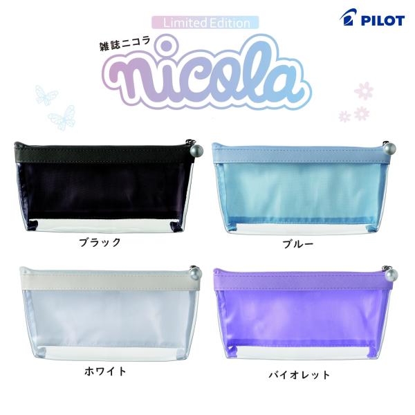 PILOT（パイロット） 限定品 ペンケース × ニコラ（nicola） 2024年2月