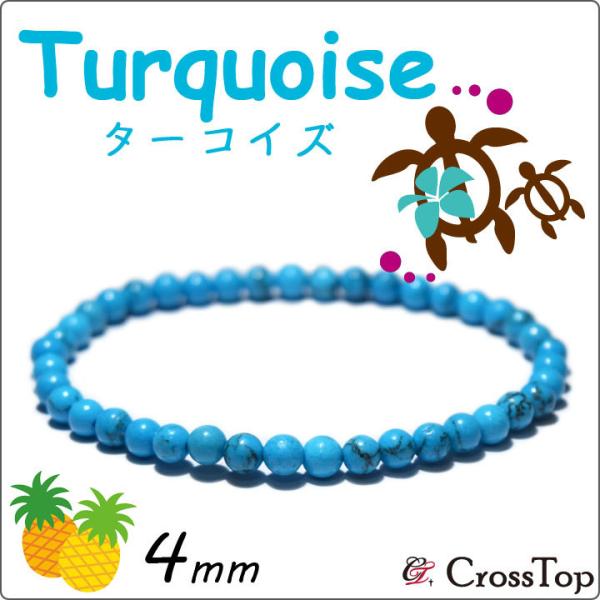 ターコイズ ブレスレット ハワイアンジュエリー ハワイアンブレスレット トルコ石 4mm メンズ レディース 日本製アクセサリー 細身