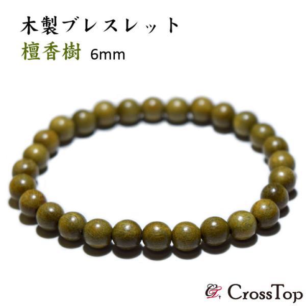 檀香樹6mmサイズを使用した木製ブレスレットです。小さめの木製ビーズのためさり気なくご使用いただけます。男性にも女性にも人気のあるウッドビーズ。プレゼントとしてもおすすめのブレスレットです。＜DETAIL＞・檀香樹6mm＜サイズ＞・内周：約...