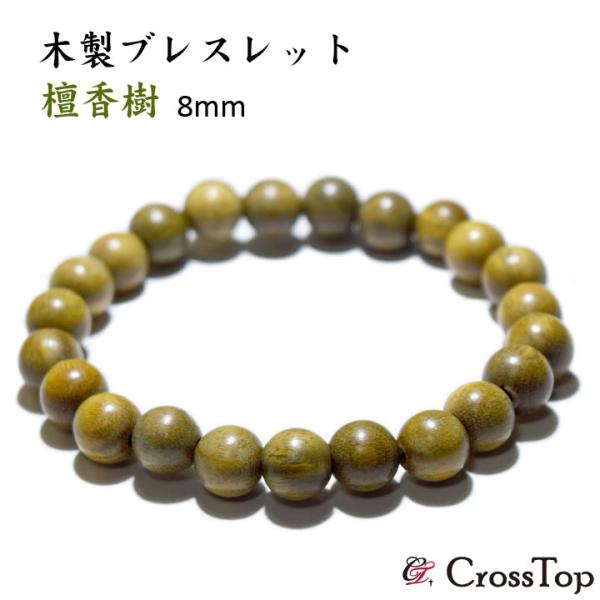 檀香樹8mmサイズを使用した木製ブレスレットです。一番人気の8mmサイズの木製ビーズのため、程良い存在感をお楽しみいただけます。男性にも女性にも人気のあるウッドビーズ。プレゼントとしてもおすすめのブレスレットです。＜DETAIL＞・檀香樹8...
