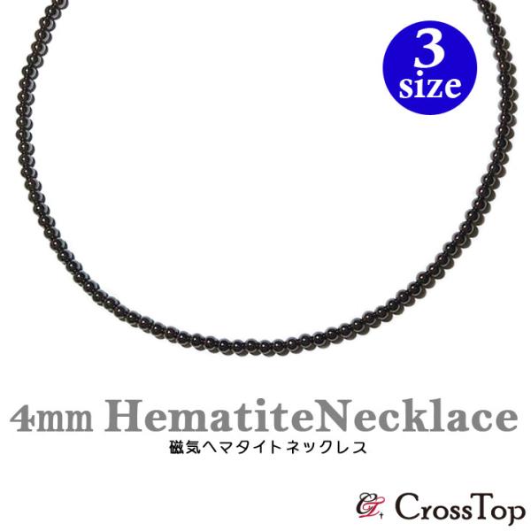 4mm磁気ヘマタイトのネックレスです。健康グッズとして、デスクワークや家事、育児の癒しとして大人気の磁気アクセサリーシリーズからシンプルなネックレスが登場！！一番人気の4mmヘマタイトから待望のシンプルネックレス★サラッとつけられてプレゼン...