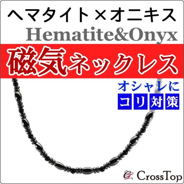 ヘマタイト 磁気ネックレス オニキス おしゃれ 磁気 ネックレス 45cm パワーストーン 天然石 肩こり 磁気ヘマタイト 血行促進 血流 疲労回復 Buyee Buyee Japanese Proxy Service Buy From Japan Bot Online