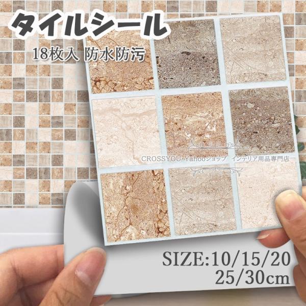 石目調 タイルシール 壁紙シート モザイクタイルシール 18枚セット 壁紙シール 耐熱 防水 防汚 模様替え キッチン 洗面所 Kb070 Crossyou