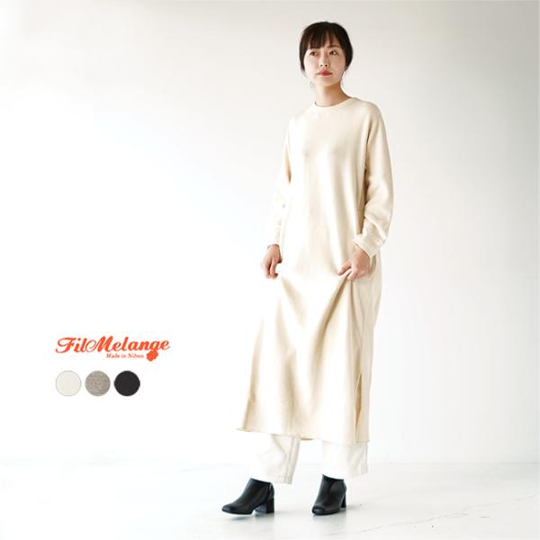 フィルメランジェ FilMelange ダーリーン DARLEEN ロング丈
