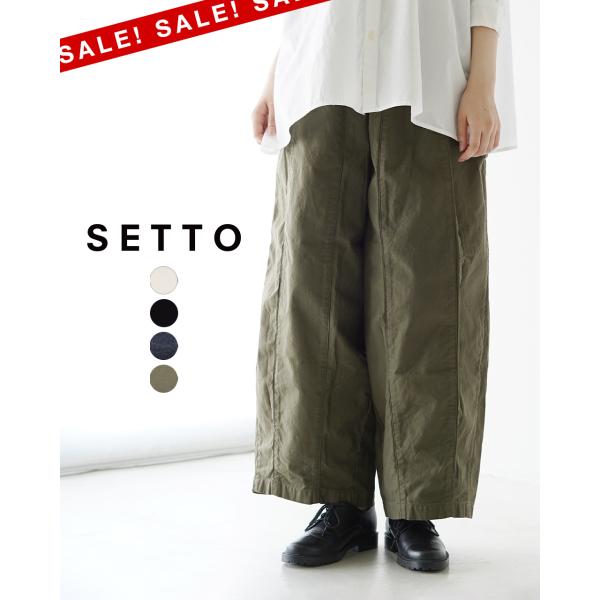 SETTO（セット） SALE！セット ワイドパンツ パラシュートパンツ