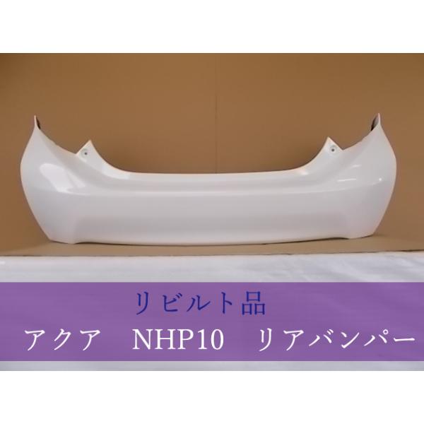 TOYOTA アクア NHP10 リアバンパー 52159-52790-A1 082