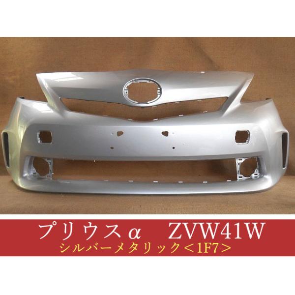 プリウスα ZVW41W フロントバンパー 前期 参考品番：52119-47240-B0