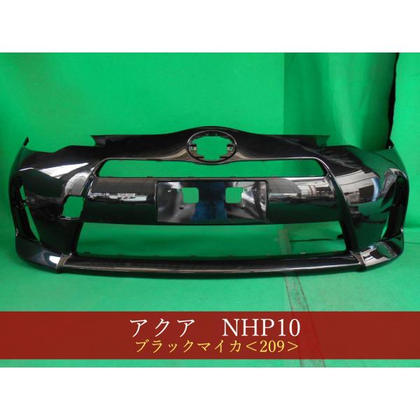 アクア NHP10 フロントバンパー 前期 参考品番：52119-52620-C0 209