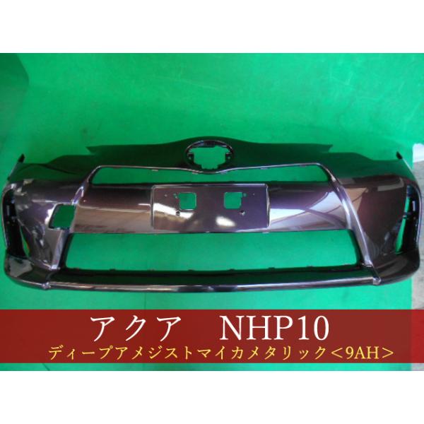アクア NHP10 フロントバンパー 前期 参考品番：52119-52620-K0 9AH