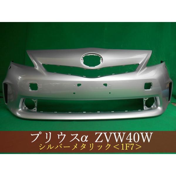 プリウスα ZVW41W フロントバンパー 前期 LW用 スポイラー無用 参考