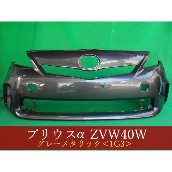 プリウスα ZVW41W フロントバンパー 前期 LW用 スポイラー無用