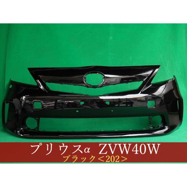 プリウスα ZVW41W フロントバンパー 前期 LW用 スポイラー無用 参考