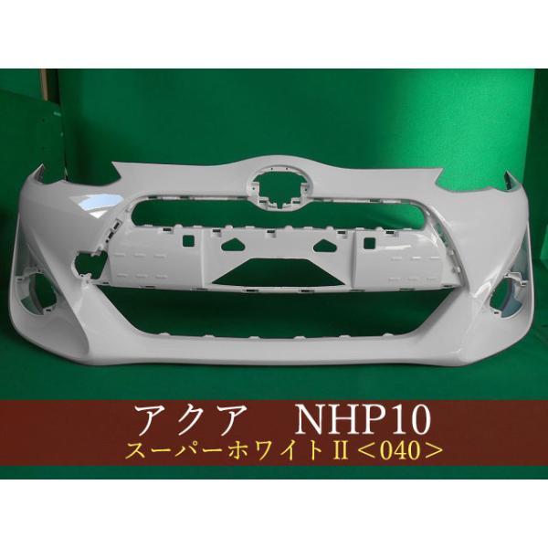 アクア NHP10 フロントバンパー 中期2型 参考品番：52119-52A10-A0 040