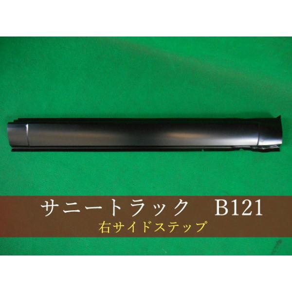 サニートラック B121 右サイドステップ 参考品番：76410-G1000 【社外