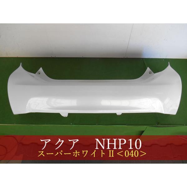 アクア NHP10 リアバンパー 前期・中期 スーパーホワイトII 040 参考