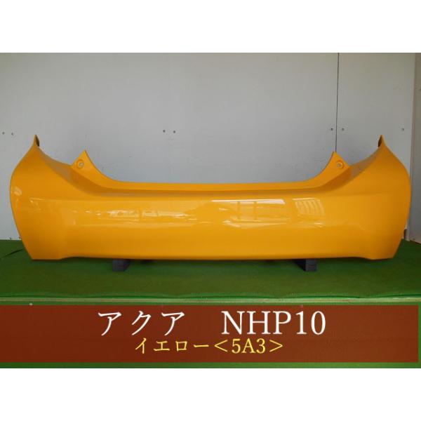 993323 TOYOTA アクア NHP10 リアバンパー 前期・中期 参考品番