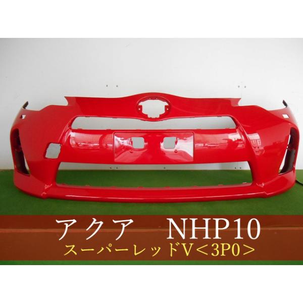 993360 TOYOTA アクア NHP10 フロントバンパー 前期 参考品番：52119