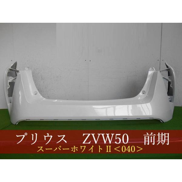 プリウス ZVW50 リアバンパー 参考品番：52159-47110-A0 040 【社外