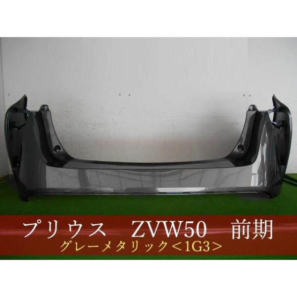 我那覇さん専用　50プリウス　リアパンパー プリウス ZVW50 リアバンパー 参考品番：52159-47110-B1 1G3 【社外