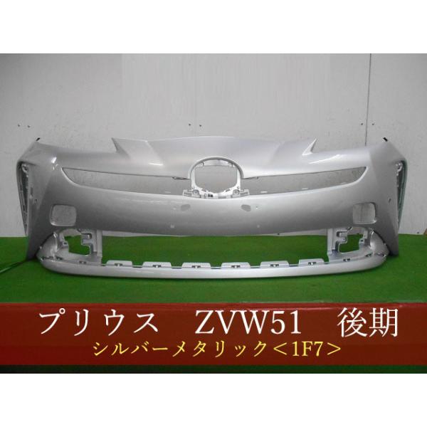 プリウス ZVW51 フロントバンパー 後期 参考品番：52119-47983-B0 1F7