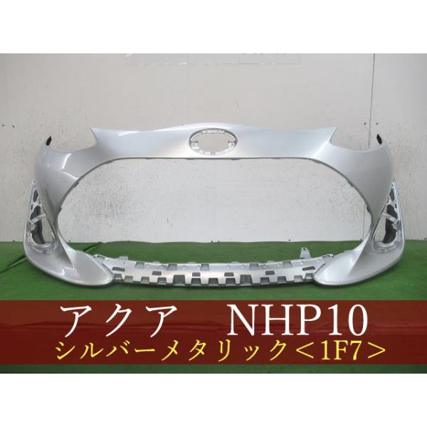 993857 TOYOTA アクア NHP10 フロントバンパー 後期3型 参考品番