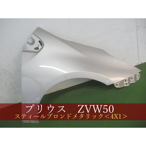 プリウス ZVW50 ZVW51 純正 右フロントフェンダー 993913-2 TOYOTA プリウス ZVW50 右フェンダー 参考品番：53801-47080