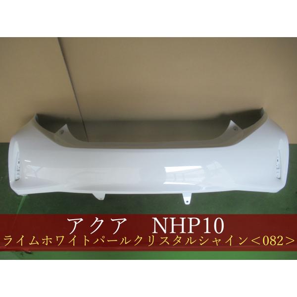 アクア　 リアバンパー 楽天市場】【中古】中古部品 アクア MXPK11 ﾘｱﾊﾞﾝﾊﾟｰ
