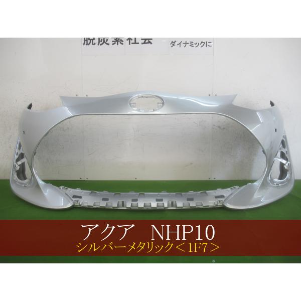 993997 TOYOTA アクア NHP10 フロントバンパー 後期 参考品番：52119