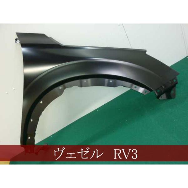 ヴェゼル RV3 右フェンダー 参考品番：60210-3M0-000ZZ 【社外新品