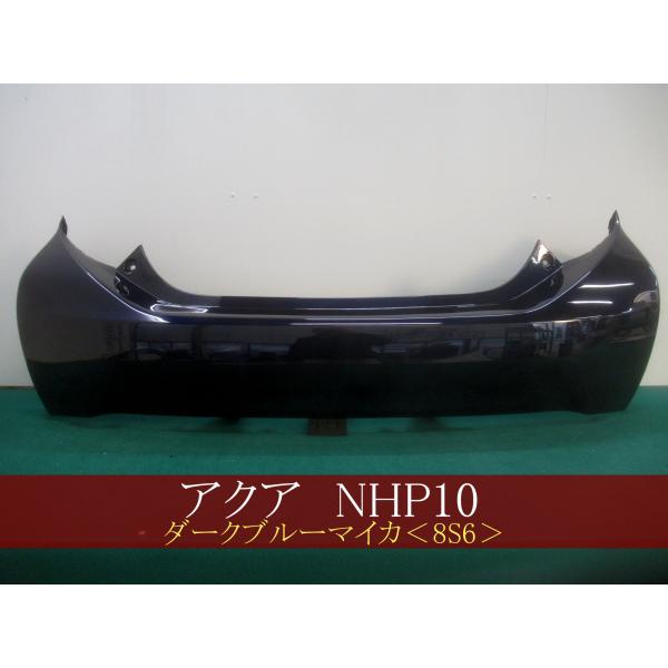 994060 TOYOTA アクア NHP10 リアバンパー 前期・中期 参考品番：52159