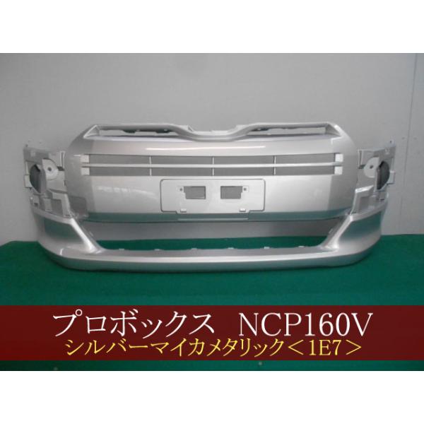 プロボックス/サクシード/ファミリアバン NCP160V フロントバンパー