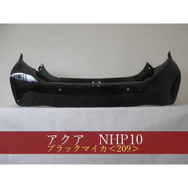 アクア NHP10 リアバンパー 後期 参考品番：52159-52989-C0 209 【社外