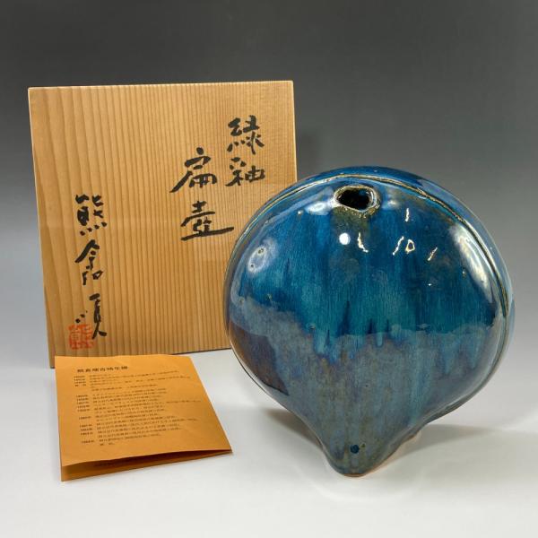 熊倉順吉 作 【 緑釉扁壷 】 『 前衛陶芸家集団 走泥社 』 花瓶 陶磁器