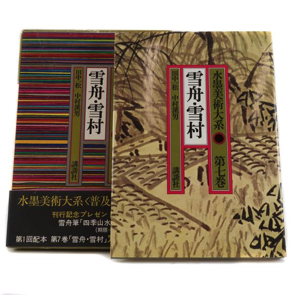 水墨美術体系 第七巻 雪舟・雪村 本 【M191824003】中古 : CROWN