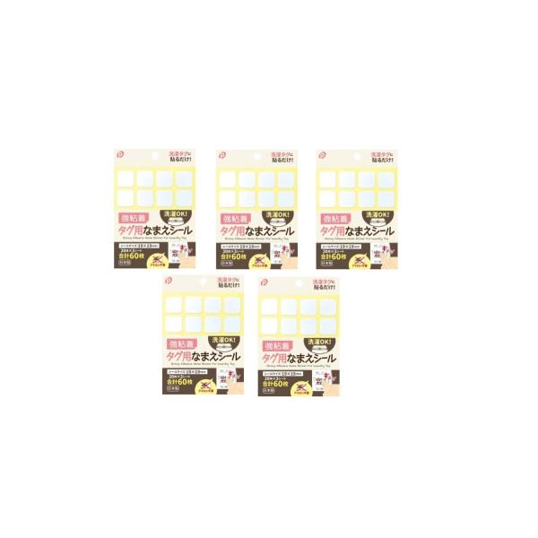 なまえシール 強粘着 タグ用 19×19mm 300枚(60枚×5)(メール便送料無料)ポケット