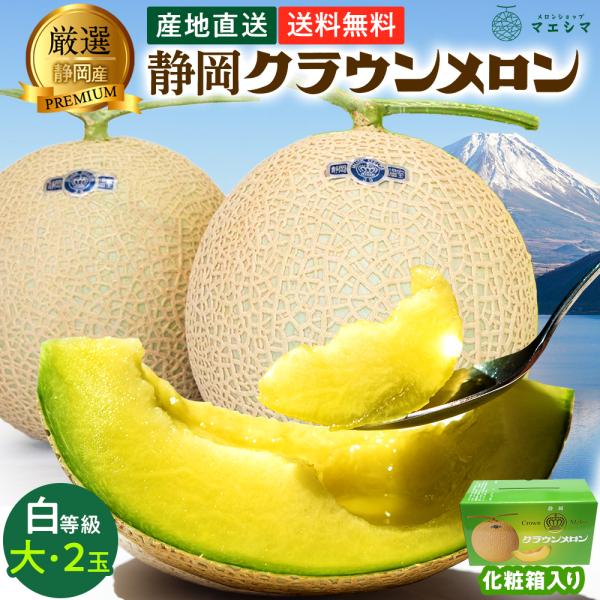 フルーツ・メロン クラウンメロン 並 白等級 大玉 1.4kg前後 2玉入り 静岡クラウンメロン マスクメロン メロン高級フルーツ お見舞い 母の日 ギフト 贈答