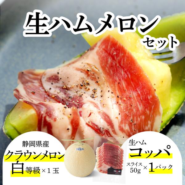 生ハムメロンセット (クラウンメロン白等級 1玉 (静岡県産) 生ハム(コッパ×1))