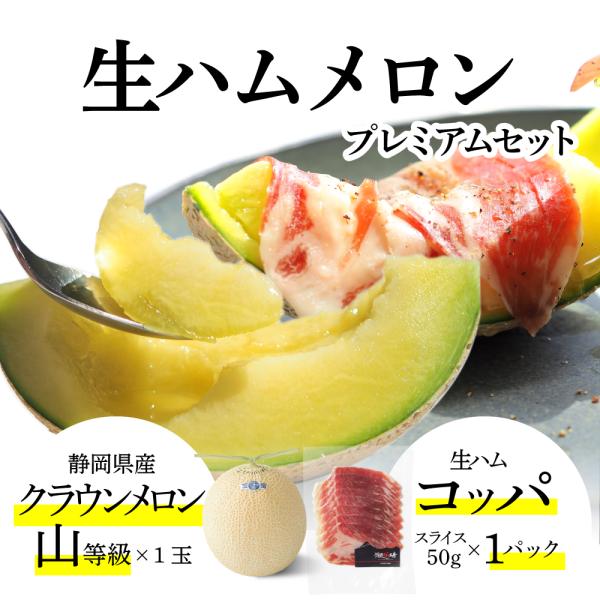 生ハムメロンプレミアムセット (クラウンメロン山等級 1玉 (静岡県産) 生ハム(コッパ×1))