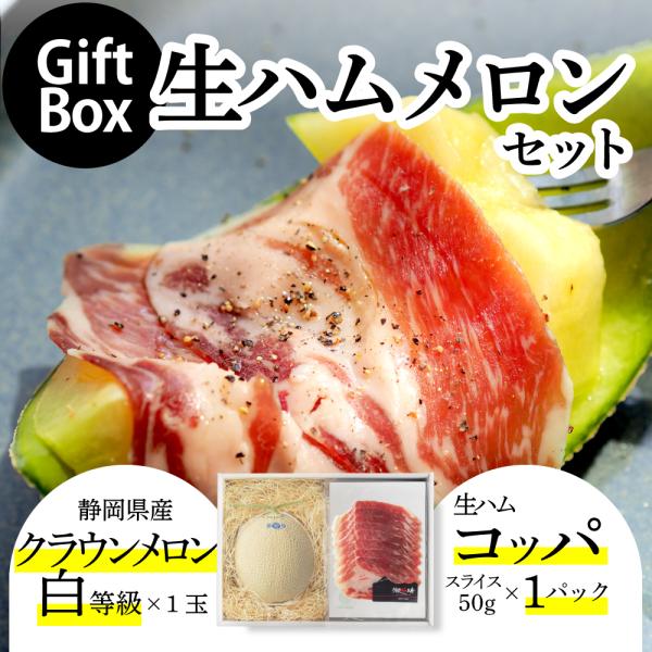 【送料無料】生ハムメロンギフトボックスセット (クラウンメロン白等級 1玉 (静岡県産) 生ハム(コッパ×1))