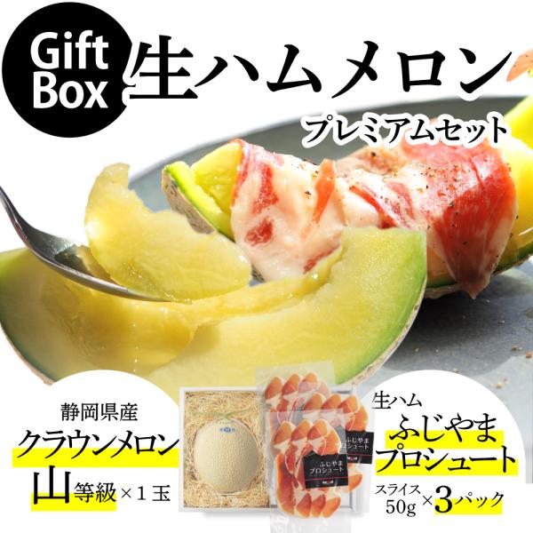 【送料無料】生ハムメロンプレミアムギフトボックスセット (クラウンメロン山等級 1玉 (静岡県産) 生ハム(ふじやまプロシュート×3))
