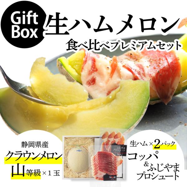 【送料無料】生ハムメロン食べ比べプレミアムギフトボックスセット (クラウンメロン山等級 1玉 (静岡県産) 生ハム(コッパ×1、ふじやまプロシュート×1))