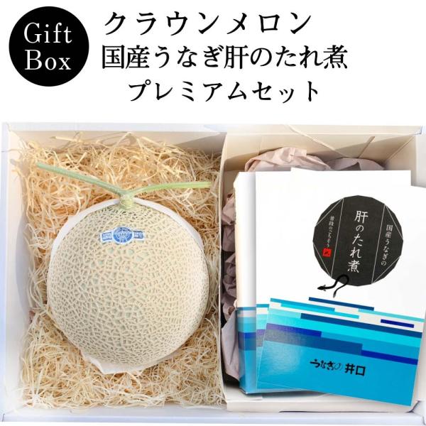 【ギフト】クラウンメロン×国産うなぎ肝のたれ煮プレミアムセット(クラウンメロン山等級1玉×国産うなぎ肝のたれ煮×３)   静岡クラウンメロン うなぎ お歳暮